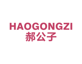 郝公子 第25类服装鞋帽商标转让 注册号66591017