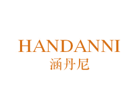 涵丹尼