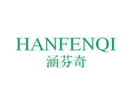 涵芬奇