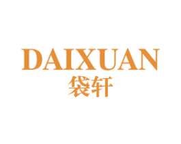 袋轩 第25类服装鞋帽商标转让 注册号51332557