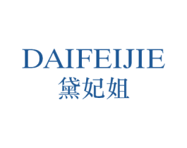 黛妃姐 第25类服装鞋帽商标转让 注册号56022823