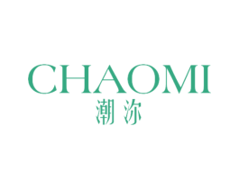 潮沵