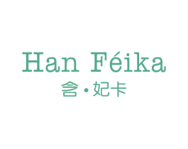 含·妃卡