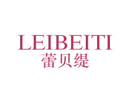 蕾贝缇