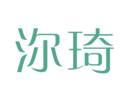 沵琦