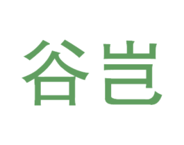 谷岂