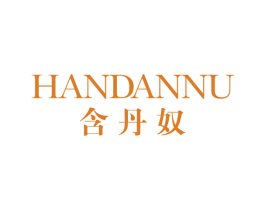含丹奴 第25类服装鞋帽商标转让 注册号59044188