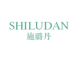 施璐丹 第25类服装鞋帽商标转让 注册号58391792