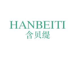 含贝缇 第25类服装鞋帽商标转让 注册号58371475