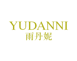 雨丹妮 第25类服装鞋帽商标转让 注册号58347035