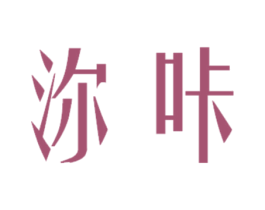 沵咔