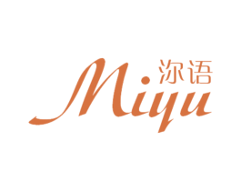 沵语 第25类服装鞋帽商标转让 注册号40541681