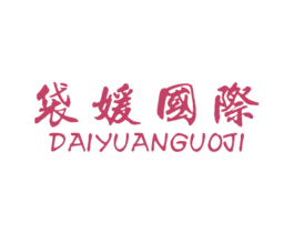 袋媛国际