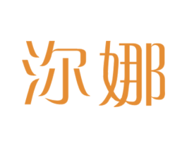 沵娜 第25类服装鞋帽商标转让 注册号40532604