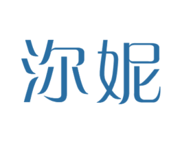 沵妮 第25类服装鞋帽商标转让 注册号40541617