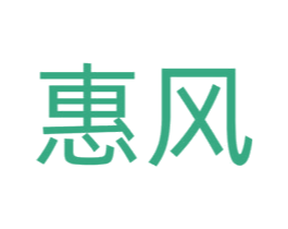 惠风
