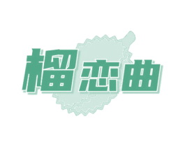 榴恋曲