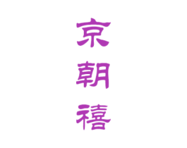 京朝禧