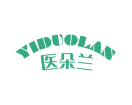 医朵兰 第03类化妆品商标转让 注册号68637367