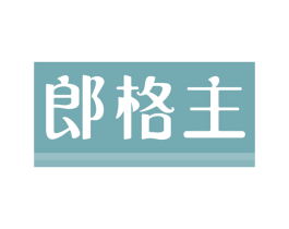 郎格主