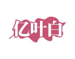亿叶白