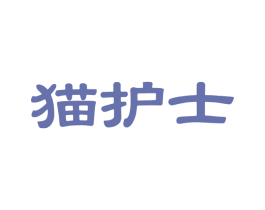 猫护士