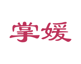 掌媛