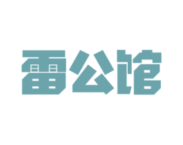 雷公馆