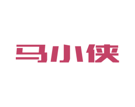 马小侠