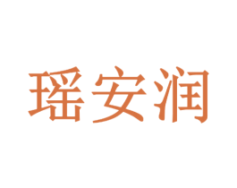 瑶安润