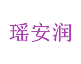 瑶安润