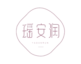瑶安润