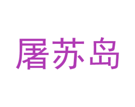 屠苏岛