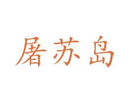 屠苏岛