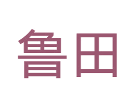 鲁田