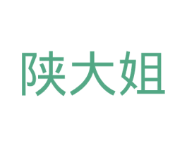 陕大姐