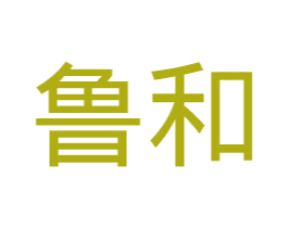 鲁和