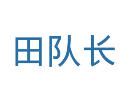 田队长