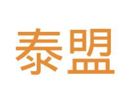 泰盟