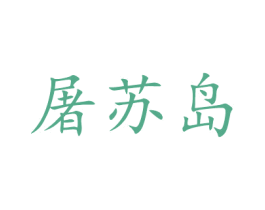 屠苏岛