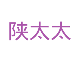 陕太太 第30类小食配料商标转让 注册号33451185