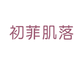 初菲肌落 第25类服装鞋帽商标转让 注册号70763819