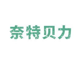 奈特贝力