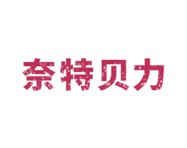 奈特贝力 第08类手工器械商标转让 注册号70602050