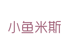 小鱼米斯