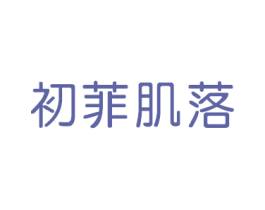 初菲肌落