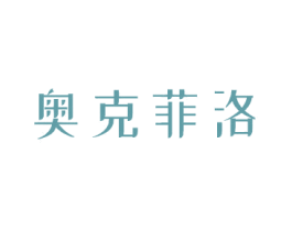 奥克菲洛 第03类化妆品商标转让 注册号70773594