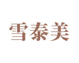 雪泰美