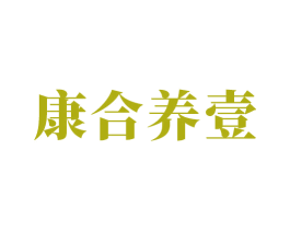 康合养壹