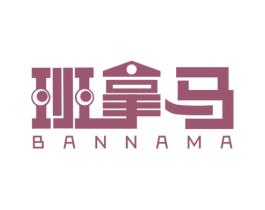 班拿马